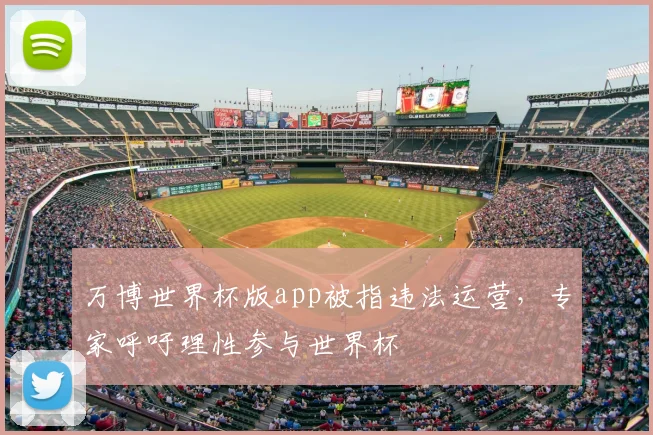 万博世界杯版app被指违法运营，专家呼吁理性参与世界杯