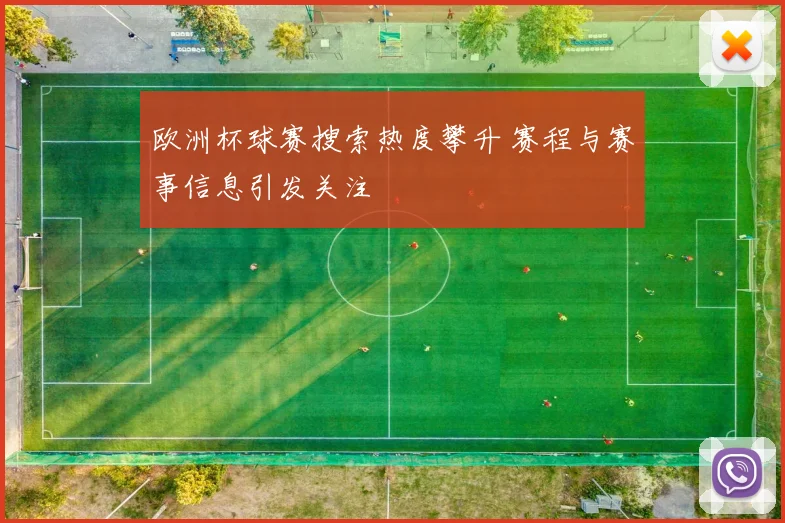 欧洲杯球赛搜索热度攀升 赛程与赛事信息引发关注