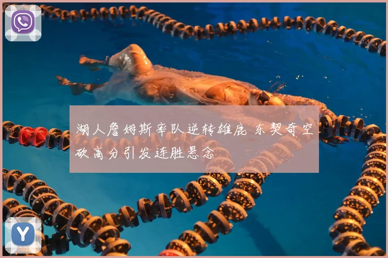 湖人詹姆斯率队逆转雄鹿 东契奇空砍高分引发连胜悬念