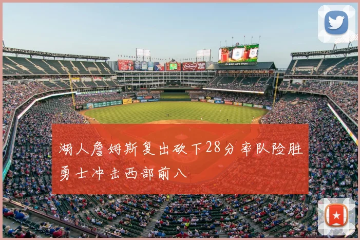 湖人詹姆斯复出砍下28分率队险胜勇士冲击西部前八