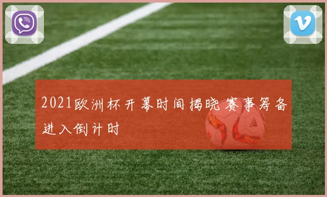 2021欧洲杯开幕时间揭晓 赛事筹备进入倒计时