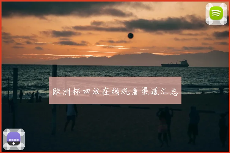 欧洲杯回放在线观看渠道汇总