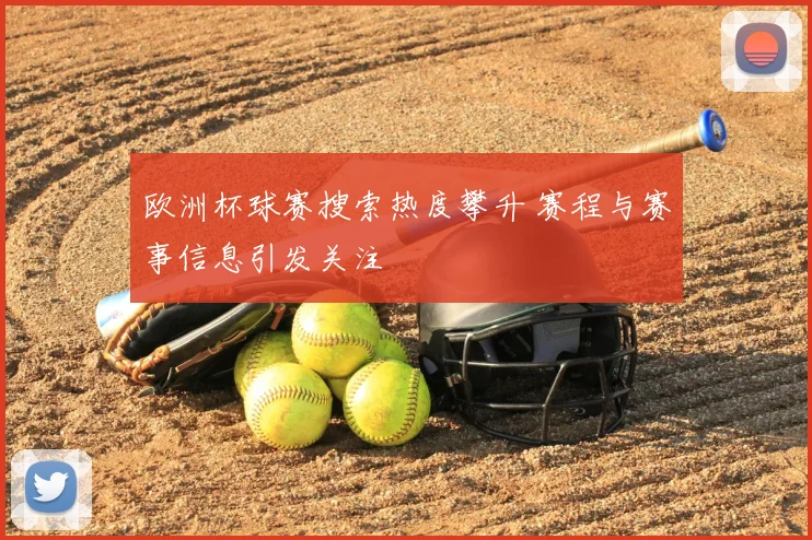 欧洲杯球赛搜索热度攀升 赛程与赛事信息引发关注