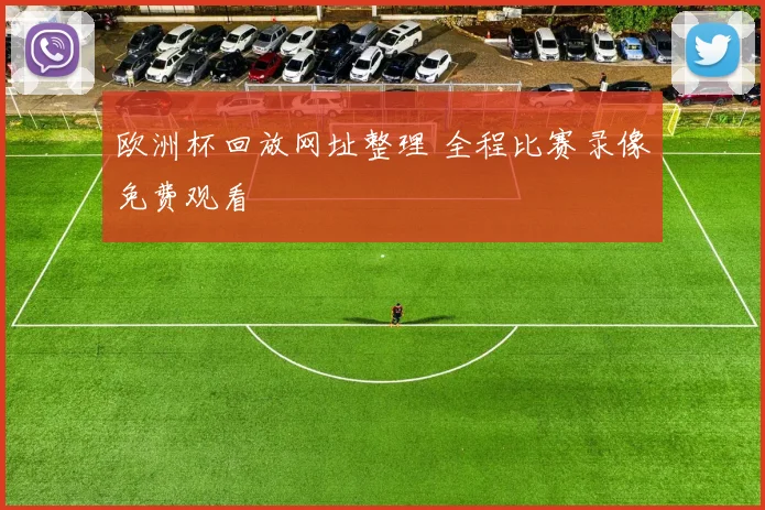 欧洲杯回放网址整理 全程比赛录像免费观看