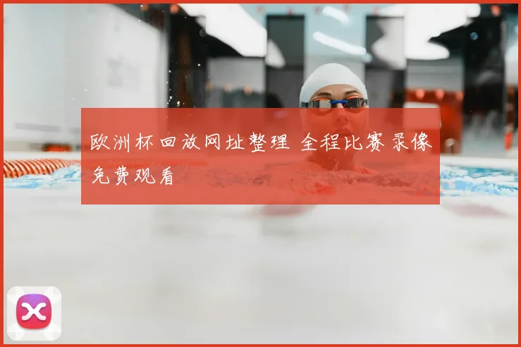 欧洲杯回放网址整理 全程比赛录像免费观看