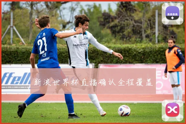 新浪世界杯直播确认全程覆盖