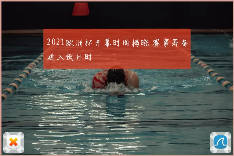 2021欧洲杯开幕时间揭晓 赛事筹备进入倒计时