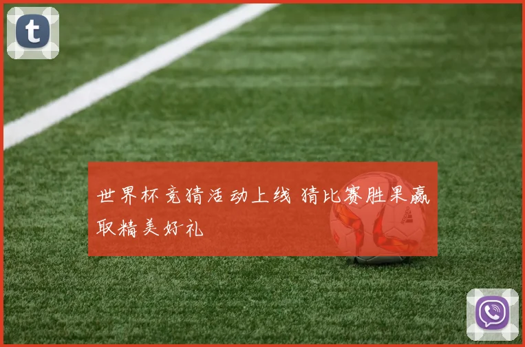 世界杯竞猜活动上线 猜比赛胜果赢取精美好礼