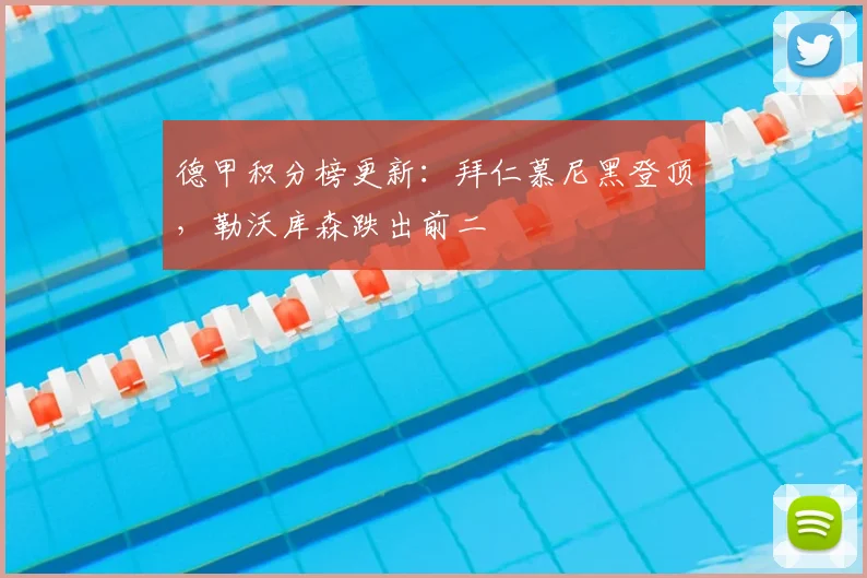 德甲积分榜更新：拜仁慕尼黑登顶，勒沃库森跌出前二