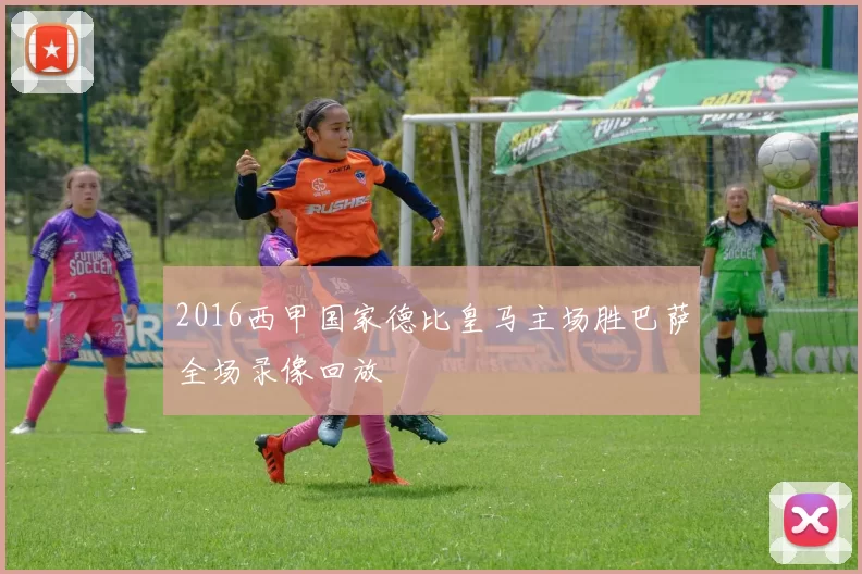 2016西甲国家德比皇马主场胜巴萨全场录像回放