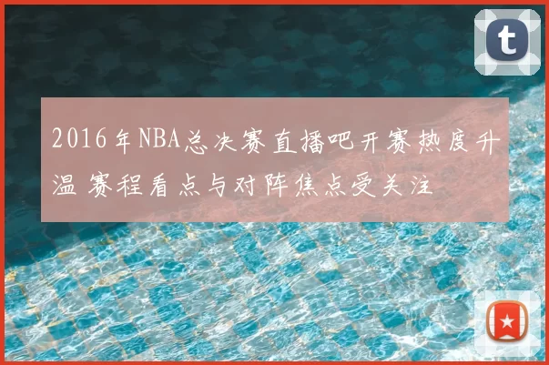 2016年NBA总决赛直播吧开赛热度升温 赛程看点与对阵焦点受关注