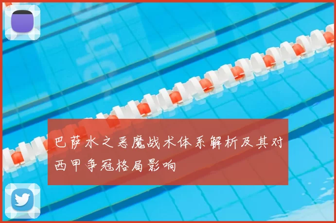 巴萨水之恶魔战术体系解析及其对西甲争冠格局影响