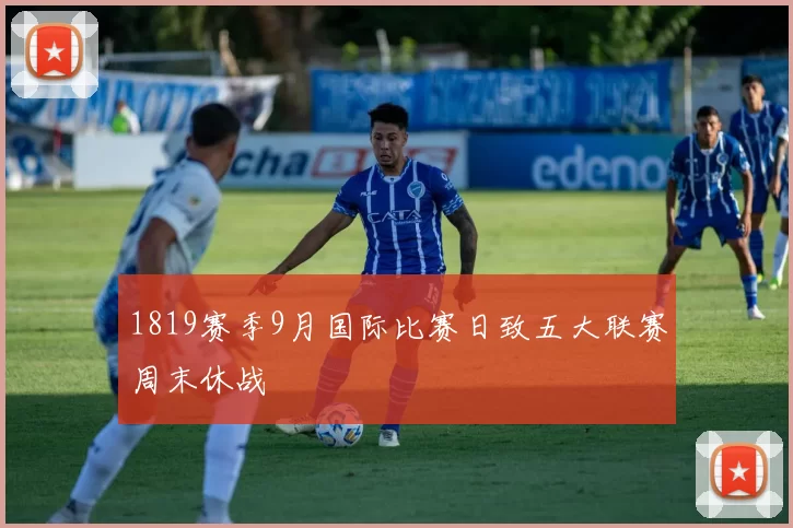 1819赛季9月国际比赛日致五大联赛周末休战