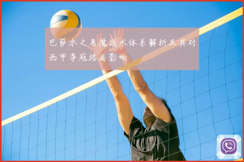 巴萨水之恶魔战术体系解析及其对西甲争冠格局影响