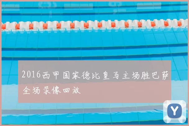 2016西甲国家德比皇马主场胜巴萨全场录像回放