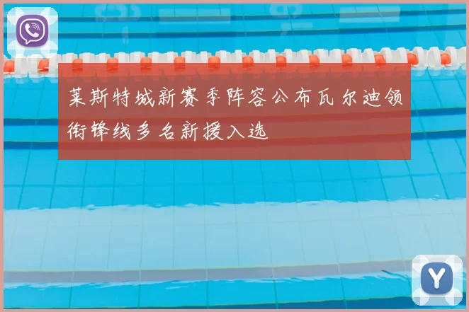 莱斯特城新赛季阵容公布瓦尔迪领衔锋线多名新援入选