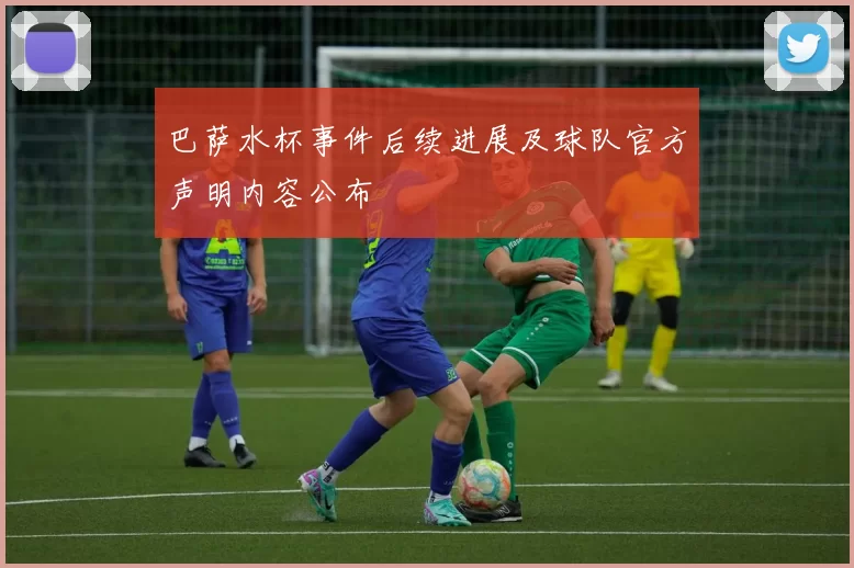 巴萨水杯事件后续进展及球队官方声明内容公布